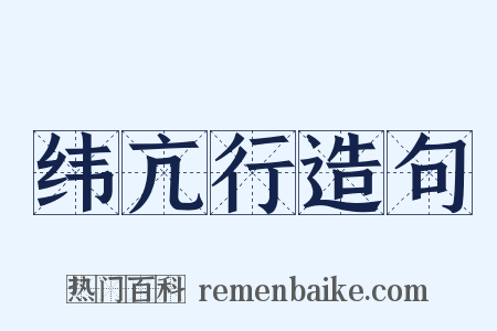 纬亢行造句是什么意思的图片